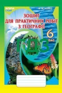 ГДЗ Географія 6 клас В. М. Бойко 2014 Зошит для практичних робіт
